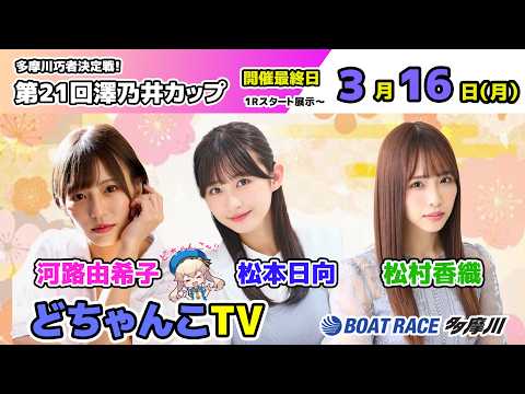 どちゃんこTV【多摩川巧者決定戦！第21回澤乃井カップ：開催最終日】3/16（月） サムネイル