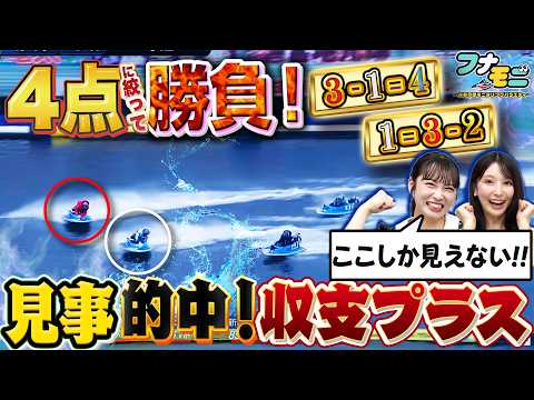 【激アツ】SGでプラス収支!幸運の金魚出現?目指すは夢のボートレース場ロケ!【フナモニ〜舟券予想モニタリングバラエティ…