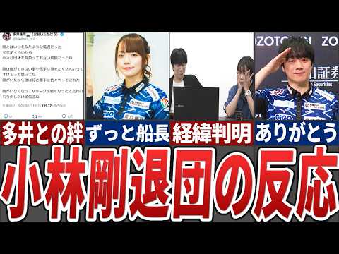 退団発表からから一夜明けて惜しむ声が続々と上がった小林剛プロ、退団の経緯やMでの思い出も配信で語る【Mリーグ解説】