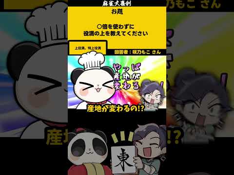 《大喜利》 【〇倍を使わずに・・・？】　麻雀大喜利　 咲乃もこ 漢気リーグ サムネイル