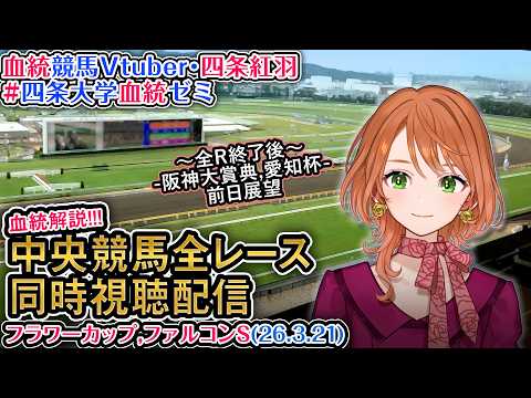 【競馬同時視聴配信】フラワーC,ファルコンS 2026 中央競馬ライブ  四条大学血統ゼミ サムネイル