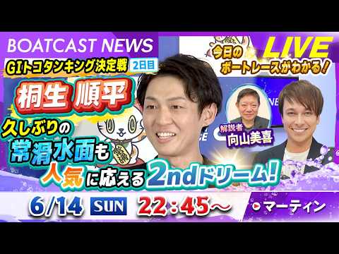 BOATCAST NEWS｜常滑 GⅠトコタンキング決定戦  桐生順平 久しぶりの常滑水面も人気に応える2ndドリーム… サムネイル