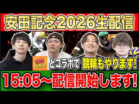 【安田記念2026・生配信】混戦模様のマイルG1を制すのはどの馬か！？生配信で見届けます！後半には逆転ペダルとコラボし… サムネイル