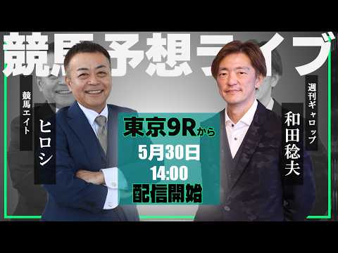 【ZBAT!中央競馬予想ライブ】30日14時スタート！競馬エイト・ヒロシTM&週刊Gallop・和田記者が出演！ サムネイル