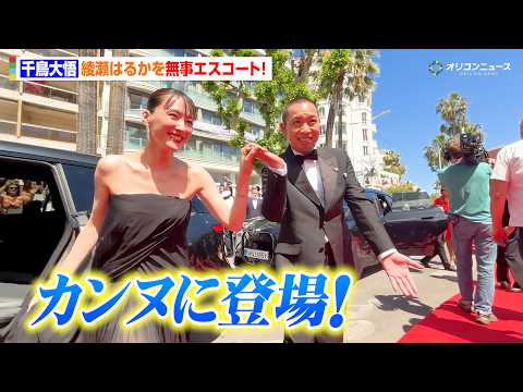 千鳥大悟、カンヌのレカペに登場！綾瀬はるかを無事エスコート！　映画『箱の中の羊』第79回カンヌ国際映画祭 レッドカーペ…