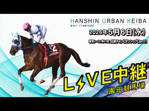 阪神アーバン競馬(HUK)園田競馬場ライブ 2026/5/6 サムネイル
