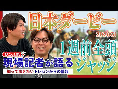 【日本ダービー】サンスポ綿越記者＆板津記者が登録馬を大検討！ サムネイル