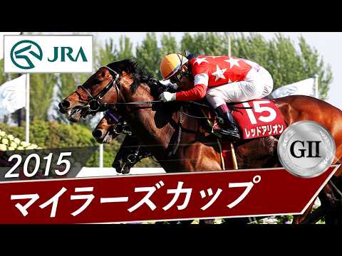 2015年 マイラーズカップ（GⅡ） | レッドアリオン | JRA公式 サムネイル