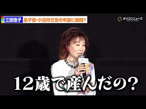 84歳・三田佳子、72歳で息子役の小日向文世に疑問？「12歳で産んだの？」　映画『お終活３ 幸春！人生メモリーズ』大ヒ…