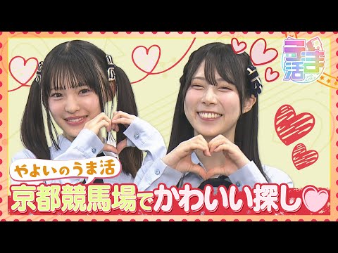 【うま活】NMB48・龍本弥生が京都競馬場でUMAJOにおススメ！かわいい探しに挑戦♡ サムネイル