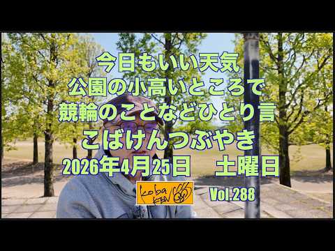 2026年4月25日 土曜日 こばけんつぶやき サムネイル