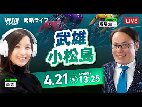 【4/21】武雄競輪・小松島競輪 / デイ競輪ライブ配信 サムネイル