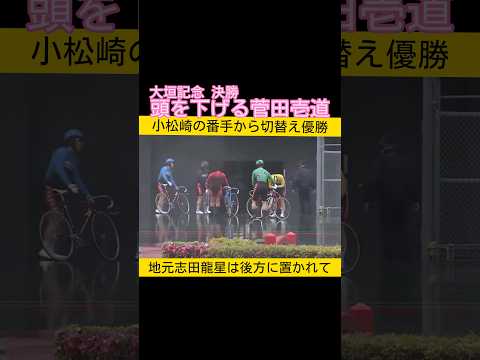 大垣記念決勝 勝って頭を深々と下げる菅田壱道 keirin 競輪 サムネイル