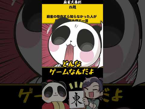 「麻雀の存在すら知らなかった人が一言」　伝統　大喜利　 ドイツ 【遊楽天GOTH　西乃うるり】 サムネイル