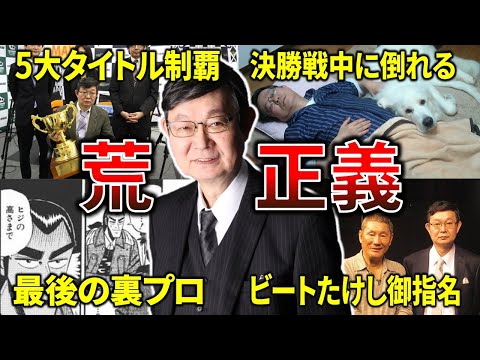 【レジェンド雀士】荒正義、唯一のグランドスラム制覇者！現役最強と言われた男の人生を振り返る！【日本プロ麻雀連盟】 サムネイル