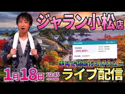 初来店ジャラン小松さん【パチンコ人気台】8連敗＆40万負けを大捲り予定ガチ実戦!! ︎パチンコ パチスロ shorts サムネイル