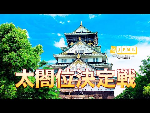 第24期太閤位決定戦 サムネイル