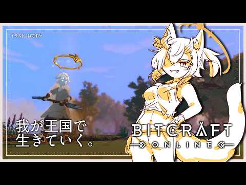 終わる世界の前で次の世界の話を【Bitcraft】 サムネイル