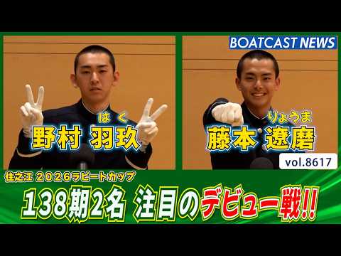 138期2名 注目のデビュー戦!!│BOATCAST NEWS 2026年5月3日│ サムネイル