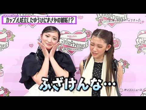 【今日好き】ゆうゆうカップル成立にゆあが嫉妬！？今だから言えるお互いの印象もぶっちゃけ　『Rakuten GirlsA… サムネイル