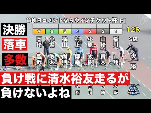 岸和田競輪 S級決勝戦 負け戦に清水裕友走るが負けないよね🔥 前検日コメならウィンチケット杯 サムネイル