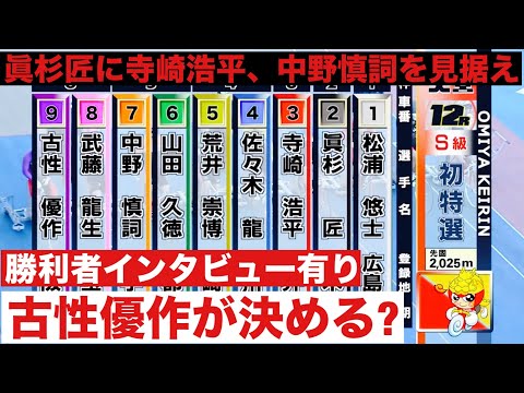 大宮競輪 G3 眞杉匠に寺崎浩平、中野慎詞を見据え古性優作が決める? 12R勝利者インタビュー有り 東日本発祥倉茂記念杯 サムネイル