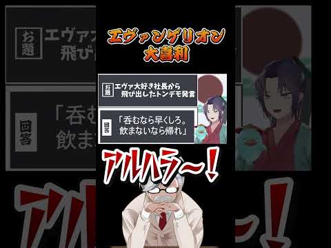 エヴァンゲリオン社長がパワハラ全開になった件　eva  エヴァ　大喜利　【 遊楽天GOTH 】 サムネイル