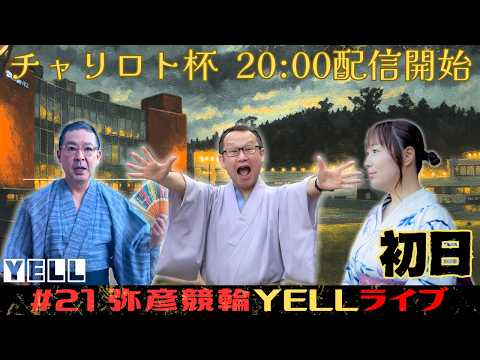 【🌙YELLライブ】チャリロト杯 初日 弥彦競輪 ＦⅡ【LIVE配信】 サムネイル