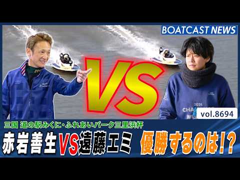 赤岩善生VS遠藤エミ 激闘制し優勝するのは…どっちだ!│BOATCAST NEWS 2026年5月18日│