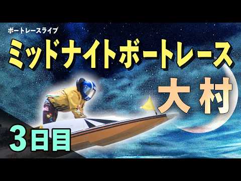 【ボートレースライブ】大村一般 ミッドナイトボートレースin大村1 3日目 1〜12R 【大村】 サムネイル