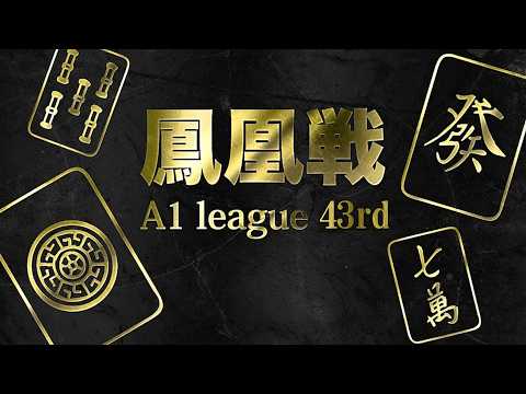 第43期鳳凰戦~A１リーグ第７節Ｄ卓~
