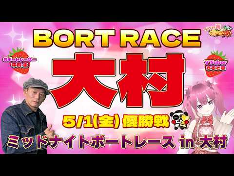 ボートレース大村　ミッドナイトボートレース in 大村　優勝戦　5月1日(金) サムネイル