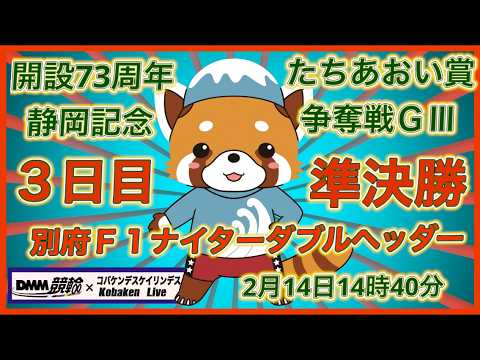 開設73周年静岡記念３日目DMM競輪×Kobaken Live サムネイル