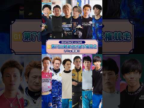 【Wドリーム戦レーサー紹介】G1 第71回 東海地区選手権競走 shorts サムネイル
