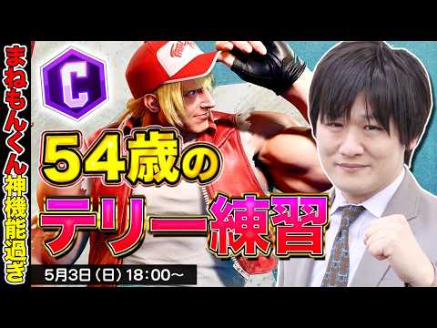 【スト6】54歳のクラシックテリーですが何か？【多井隆晴】