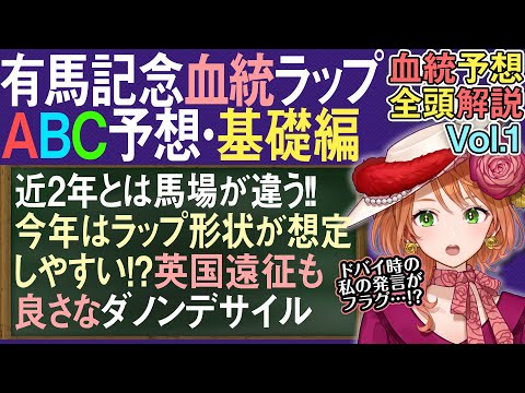 有馬記念血統ラップABC予想 近2年とは違う馬場!?Aラップぴったりダノンデサイル英滞在効果？全馬血統解説vol.1… サムネイル