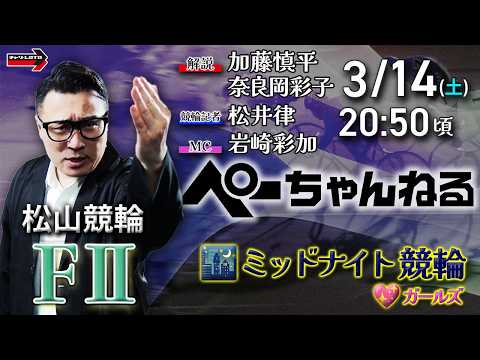 チャリロト公式競輪番組 加藤慎平の「ぺーちゃんねる」3/14(土)【2日目】松山競輪 [FⅡ♥ミッドナイト] サムネイル
