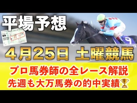 【4月25日土曜競馬予想】16週連続の超大穴馬を大的中へ‼️プロが平場全レース予想を無料公開！【平場予想】 サムネイル