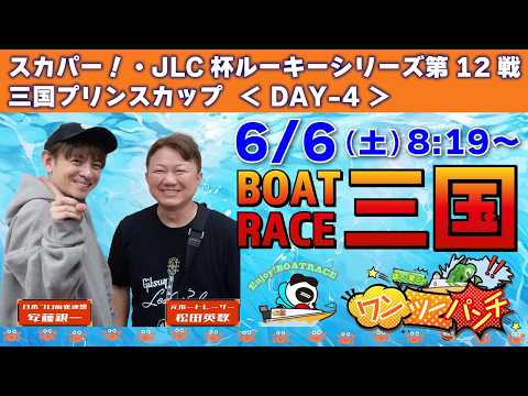 ボートレース三国 　スカパー！・JLC杯ルーキーシリーズ第12戦 三国プリンスカップ　4日目　6月6日(土)【ボートレ… サムネイル