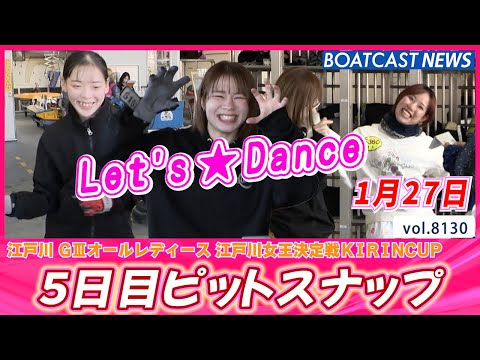 Let's ★Dance～心が躍るピット 5日目ピットスナップ♪│BOATCAST NEWS 2026年1月27日│ サムネイル