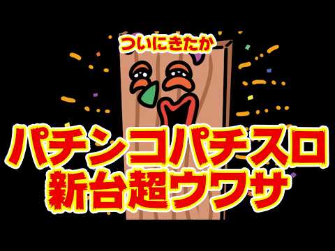 【狂喜】パチンコパチスロ新台の超ウワサ【乱舞】
