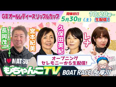 どちゃんこTV【GⅢオールレディースリップルカップ：開催初日】5/30（土） サムネイル