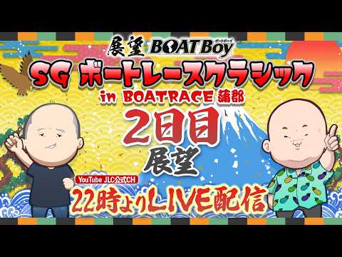 【3/24】 22時00分よりLIVE配信　展望BOATBoy　蒲郡SG第61回ボートレースクラシック 2日目展望 サムネイル