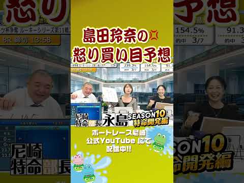 島田玲奈の怒り買い目予想【尼崎特命部長永島SEASON10　特命開発編】 サムネイル