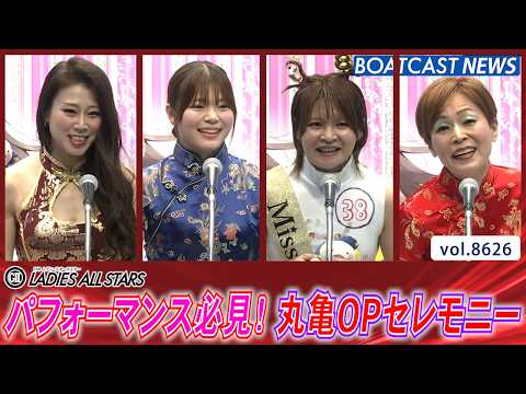 パフォーマンス必見！丸亀レディースオールスターOPセレモニー│BOATCAST NEWS 2026年5月5日│ サムネイル