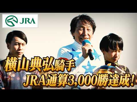 【JRA通算3000勝】横山典弘騎手　記念動画 | JRA公式 サムネイル
