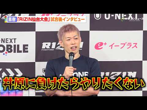 【RIZIN】直樹、萩原京平＆西谷大成＆怪物くんに宣戦布告「名前ある弱い相手とやりたい」 黒井海成に逆転1RKO勝ち… サムネイル