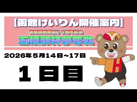 (2026/05/14) 　函館競輪開設７６周年記念五稜郭杯争奪戦　１日目｜函館競輪 サムネイル