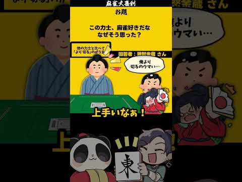 【大喜利】「麻雀好きの力士とは？」　相撲　麻雀 【 遊楽天GOTH  西乃うるり 】 サムネイル