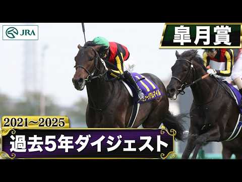 【過去5年】皐月賞 2021～2025｜JRA公式 サムネイル
